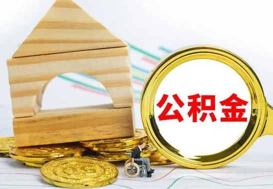 海拉尔个人怎么公积金取（如何取个人公积金账户资金）